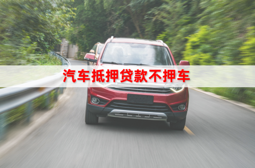 抵押信貸車載定位器_車抵押信貸_抵押車貸款有套路嗎